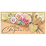 Конверт для денег " Мир поздравлений " 445 Свадьба- В день вашей Свадьбы! Цветы, 168*84мм, фольга, текст