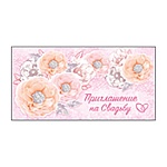 Приглашение " Империя поздравлений " 065 на Свадьбу- Цветы, 126*64мм, без отделки, текст