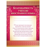 Благодарность учителю иностранного языка А4 475 " Империя поздравлений " фольга, текст