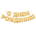Гирлянда фольгированная " Открытая планета " 945 С Днем Рождения! Золотая, длина 3м, 14 элементов, лента, металлизированный картон