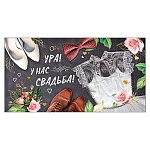 Приглашение " Праздник " 150 на Свадьбу- Ура! У нас свадьба! 126х64мм, текст