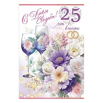 Открытка " Праздник " 445 Свадьба- С Днем Свадьбы! 25 лет вместе. Цветы в бокалах, 126*182мм, блестки в лаке, текст