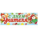 Плакат-полоска" Мир открыток " 0-03 С Днем учителя! 920*297мм