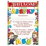 Диплом Я знаю азбуку А4 9-19 " Мир открыток " Мальчик и девочка, мелованная бумага 150г/м2, без отделки, текст