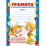 Грамота за старание и внимательность А5 150 " Империя поздравлений " без отделки, текст