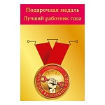 Медаль металлическая Лучший работник D=56мм " Хорошо " 619 на ленте