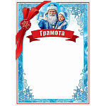 Грамота А4 406 " Праздник " Новогодняя- Дед Мороз и Снегурочка, без отделки, без текста