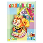 Книжка " Антураж " 160*220мм 10стр Кошкин дом, обложка - мелованный картон