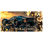 Конверт для денег " Мир открыток " 2-17 Мужской- С Днем рождения! Черная машина, 165*85мм, золотая фольга, без текста