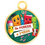 Медаль карт D=100мм " Мир открыток " 7-01 За успехи в учебе, без отделки, текст