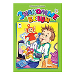 Книжка " Алтей " 160*230мм 8стр Стихи для малышей Знакомые вещи, обложка - глянцевый ламинированный картон