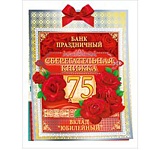 Открытка " Открытая планета " 958 Сберегательная книжка Вклад Юбилейный 75лет Роскошные розы, 163*215мм, красный атласный бант, текст