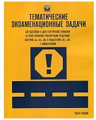 Тематич. экзаменационные задачи 2024г (кат. "А", "В", "М" и подкат. "А1", "В1" с коммент.)