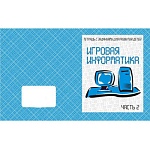 Рабочая тетрадь " Игровая информатика ч2 "