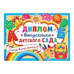 Диплом выпускника детского сада А5 3-24 " Мир открыток " Ранец, палитра, мелованный картон 220г/м2, без отделки, текст