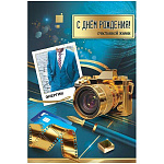 Открытка " Праздник " 475 С Днем рождения! Счастливой жизни, энергии! Мужская- Фотоапарат, фотопленка, фото, 122*182мм, золотая фольга, конгрев, текст