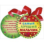 Медаль картонная Самый лучший мальчик D=90мм " Праздник " 775 фольга золотая, атласная лента, кашированный картон, текст