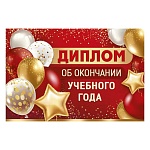 Диплом об окончании учебного года А6 410 " Империя поздравлений " Мальчик и девочка, глянцевый уф-лак, текст, подсказ