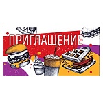 Приглашение " Открытая планета " 065 Еда, 126*64мм, без отделки, текст
