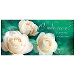 Конверт для денег " Мир открыток " 4-15 С Юбилеем! Нежности и красоты! Белые розы, 168*83мм, без отделки, без текста