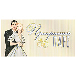 Конверт для денег " Мир поздравлений " 445 Свадьба- Прекрасной паре! Девушка и парень, 168*84мм, фольга золотая, текст