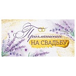 Приглашение " Империя поздравлений " 065 на Свадьбу- Лавандовые ветви, 126*64мм, без отделки, текст