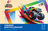 Альбом для рисования на скрепке "Школа творчества" А4, 24 листа (Машина)