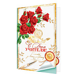 Открытка " Мир открыток " 2-01 С Днем учителя! Красные розы, глобус, ручка, 251*194мм, рельеф, блестки, пластизоль, текст