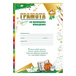 Грамота за примерное поведение А4 409 " Праздник " Мяч, книга, мелованный картон 190г/м2, без отделки, текст, подсказ