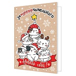 Бирка для букетов и подарков " Мир открыток " 2-71 Новогодняя- Замуррррчательного Нового года! Котята, 115*85мм, текст