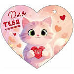 Бирка для букетов и подарков " Открытая планета " 025 Для тебя! Котенок с сердцем в лапках, 116*102мм, без отделки, текст