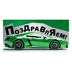 Конверт для денег " Мир поздравлений " 410 Мужской- Поздравляем! Зеленый спорткар, 168*84мм, УФ-лак глянцевый, текст