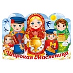 Плакат фигурный " Открытая планета " 975 А1 Широкая масленица