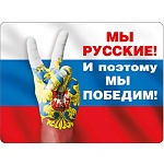 Магнит виниловый " Хорошо " 612 Мы Русские! И поэтому мы победим! 93*69мм
