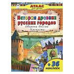 Атлас " Алтей " 210*280мм 32стр с наклейками История древних русских городов, обложка - глянцевый ламинированный картон