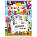 Плакат " Праздник " 941 А2 C праздником букваря!