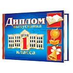 Диплом выпускника 1 класса А5 3-21 " Мир открыток " Школа, мелованный картон 220г/м2, золотая фольга, текст