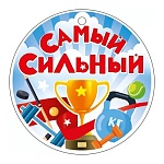 Медаль картонная Самый сильный D=94мм " Открытая планета " 025 без отделки, текст, подсказ