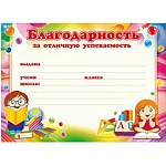 Благодарность за отличную успеваемость А5 150 " Открытая планета " без отделки