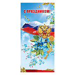 Открытка " Праздник " 410 Евро С Праздником! Триколор, герб, 97*204мм, глянцевый УФ-лак
