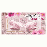 Конверт для денег " Мир поздравлений " 425 Свадьба- Свадебный подарок, розовые лебеди, 168*84мм, 168*84мм, блестки в лаке, текст