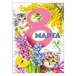 Плакат " Мир поздравлений " 941 А2 8 Марта- С 8 марта! Мимоза, котята, без отделки