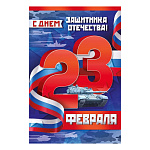 Открытка " Империя поздравлений " 410  23 Февраля- С Днем защитника Отечества! Российская символика 123*187мм, глянцевый УФ-лак, текст