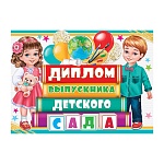 Диплом выпускника детского сада А5 3-26 " Мир открыток " Книжки, дети, мелованный картон 220г/м2, блестки, текст