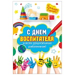 Открытка " Мир поздравлений " 410 С Днем воспитателя и всех дошкольных работников! Ладошки, 244*182мм, без отделки, текст
