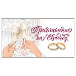 Приглашение " Мир поздравлений " 065 на Свадьбу- Бокалы и кольца, 126*64мм, с подсказом