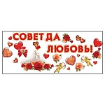 Набор наклеек " Праздник " 982 Свадьба- Совет да любовь, для украшения интерьера, машины, европодвес
