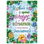 Плакат " Мир открыток " 0-02 А2 Новый год! Время чудес, подарков и исполнения желаний