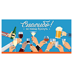 Конверт для денег " Праздник " 410 Юмор- Спасибо! За повод бухнуть, Руки с бокалами,168*84мм, глянцевый УФ лак, текст