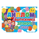 Диплом выпускника детского сада А5 3-24 " Мир открыток " Дети, шарики, мелованный картон 220г/м2, без отделки, текст